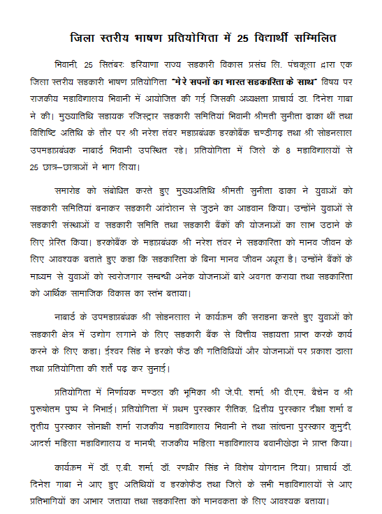 जिला स्तरीय भाषण प्रतियोगिता में 25 विद्यार्थी सम्मिलित