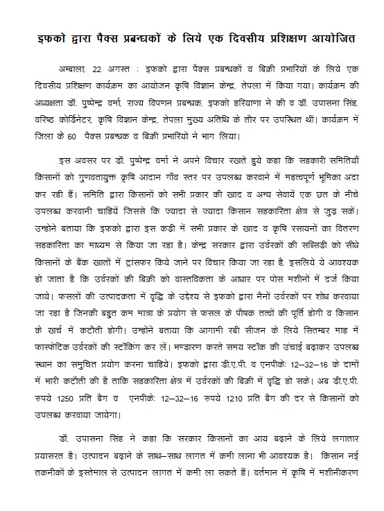 इफको द्वारा पैक्स प्रबन्धकों के लिये एक दिवसीय प्रशिक्षण आयोजित